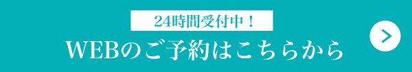 24時間受付中！WEBのご予約はこちらから ボタン画像