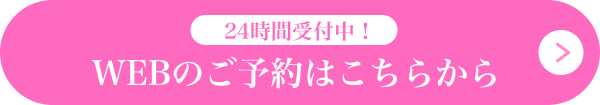 24時間受付中！WEBのご予約はこちらから ボタン画像
