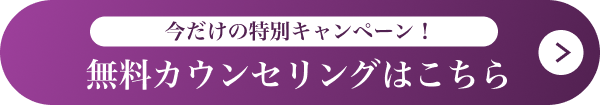 今だけの特別キャンペーン！無料カウンセリングはこちら ボタン画像