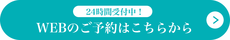 24時間受付中！WEBのご予約はこちらから ボタン画像