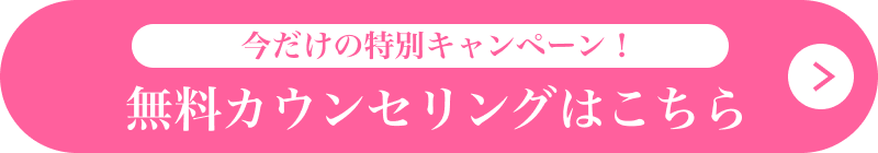 今だけの特別キャンペーン！無料カウンセリングはこちら ボタン画像