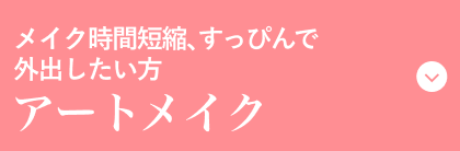 アートメイク各種 ボタン