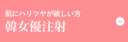 韓女優注射 ボタン