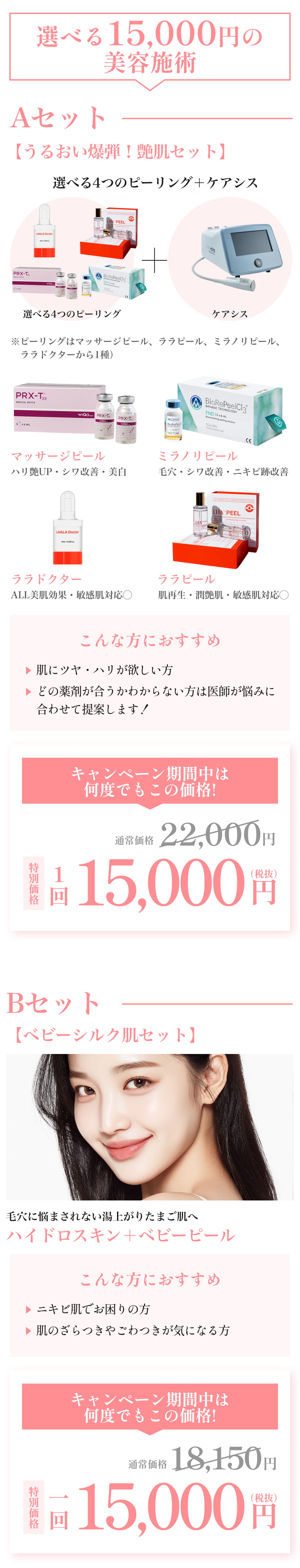選べる15,000円の美容施術 