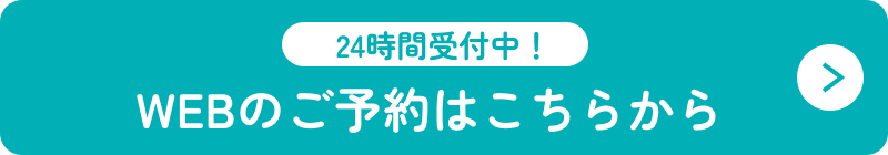 24時間受付中！WEBのご予約はこちらから ボタン画像