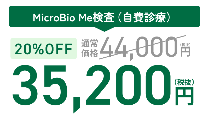 MicroBio Me検査（自費診療）20%OFF 35,200円（税込）